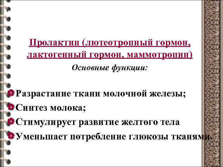 Гормоны гипофиза Пролактин (лютеотропный гормон, лактогенный гормон, маммотропин) Основные функции: |Разрастание ткани молочной железы;