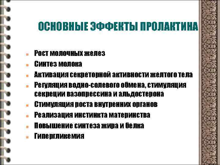 ОСНОВНЫЕ ЭФФЕКТЫ ПРОЛАКТИНА n n n n Рост молочных желез Синтез молока Активация секреторной