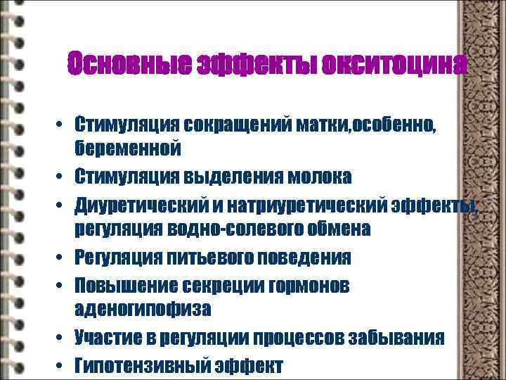 Основные эффекты окситоцина • Стимуляция сокращений матки, особенно, беременной • Стимуляция выделения молока •