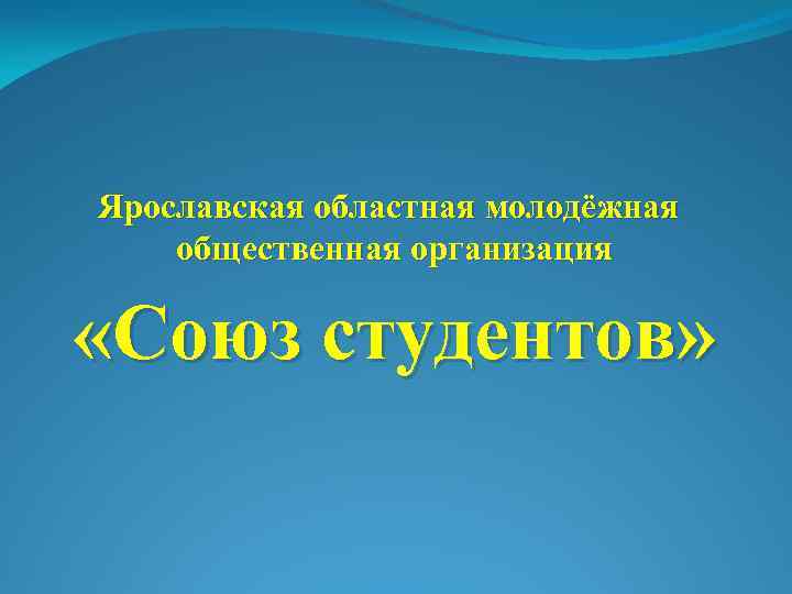 Ярославская областная молодёжная общественная организация «Союз студентов» 