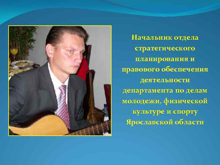 Начальник отдела стратегического планирования и правового обеспечения деятельности департамента по делам молодежи, физической культуре