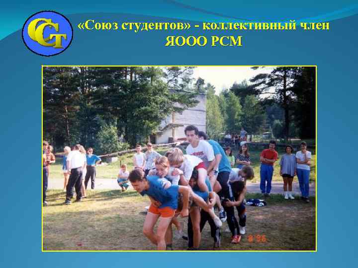  «Союз студентов» - коллективный член ЯООО РСМ 