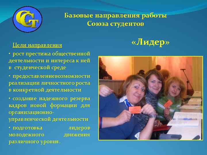 Базовые направления работы Союза студентов Цели направления • рост престижа общественной деятельности и интереса