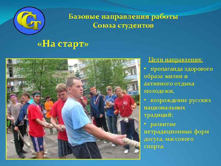 Базовые направления работы Союза студентов «На старт» Цели направления: • пропаганда здорового образа жизни