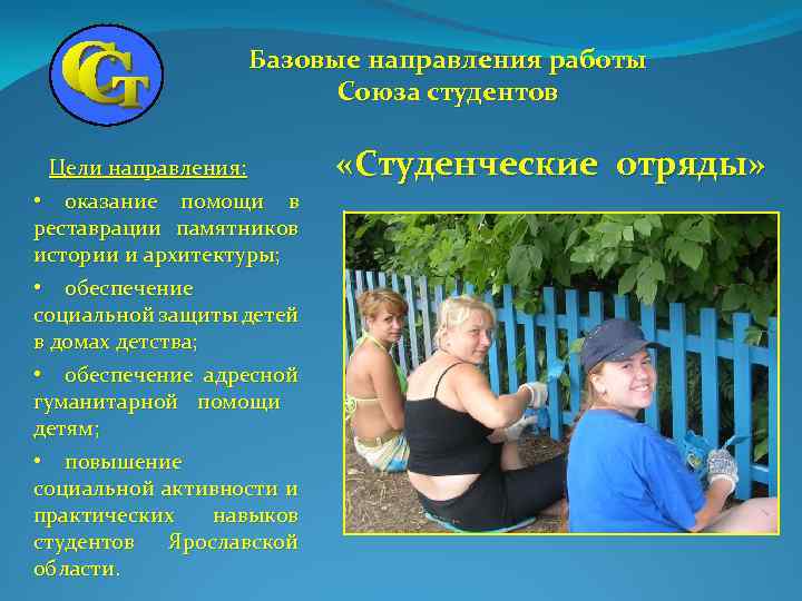 Базовые направления работы Союза студентов Цели направления: • оказание помощи в реставрации памятников истории