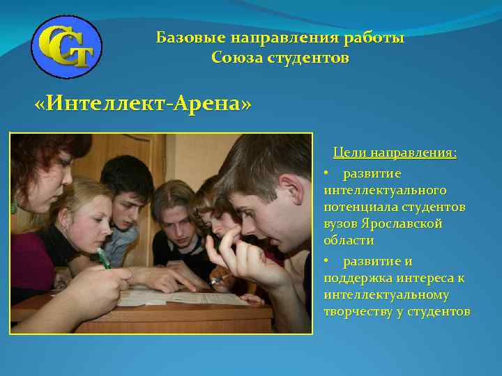 Базовые направления работы Союза студентов «Интеллект-Арена» Цели направления: • развитие интеллектуального потенциала студентов вузов