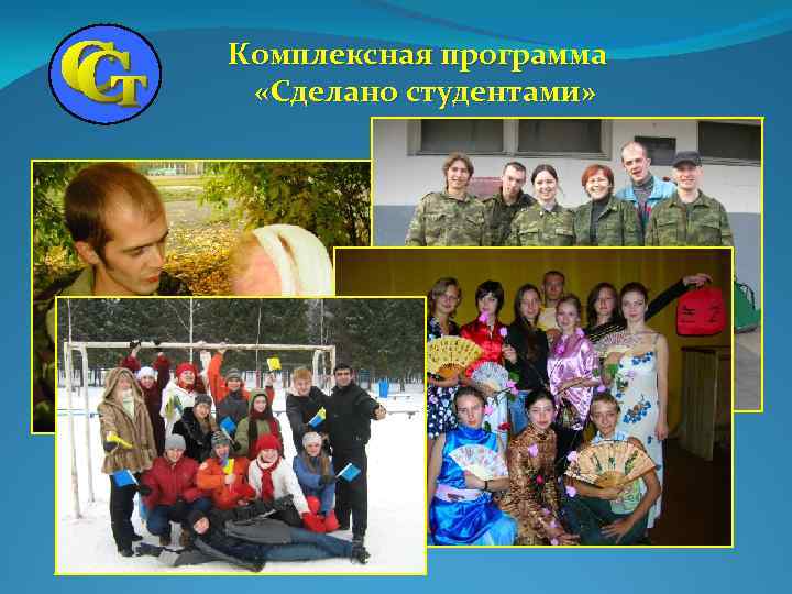 Комплексная программа «Сделано студентами» 