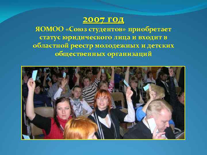 2007 год ЯОМОО «Союз студентов» приобретает статус юридического лица и входит в областной реестр