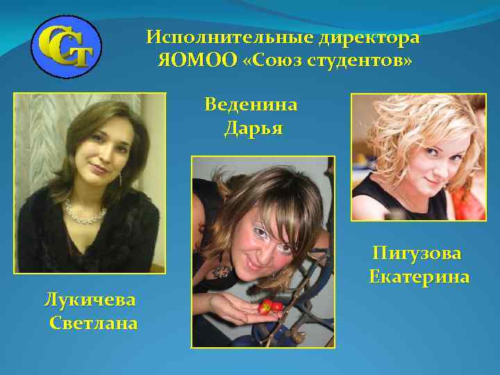Исполнительные директора ЯОМОО «Союз студентов» Веденина Дарья Лукичева Светлана Пигузова Екатерина 