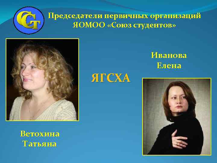 Председатели первичных организаций ЯОМОО «Союз студентов» ЯГСХА Ветохина Татьяна Иванова Елена 