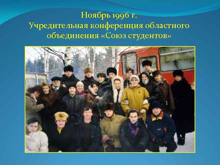 Ноябрь 1996 г. Учредительная конференция областного объединения «Союз студентов» 