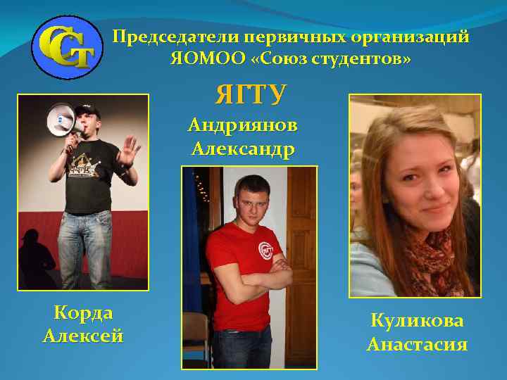 Председатели первичных организаций ЯОМОО «Союз студентов» ЯГТУ Андриянов Александр Корда Алексей Куликова Анастасия 