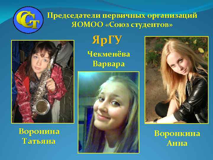Председатели первичных организаций ЯОМОО «Союз студентов» Яр. ГУ Чекменёва Варвара Воронина Татьяна Воронкина Анна
