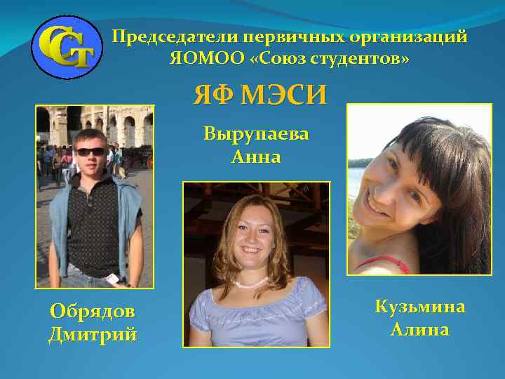 Председатели первичных организаций ЯОМОО «Союз студентов» ЯФ МЭСИ Вырупаева Анна Обрядов Дмитрий Кузьмина Алина