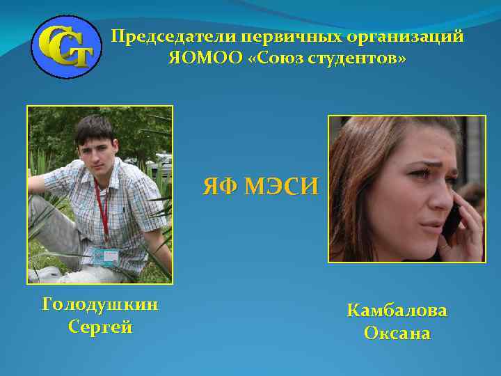 Председатели первичных организаций ЯОМОО «Союз студентов» ЯФ МЭСИ Голодушкин Сергей Камбалова Оксана 