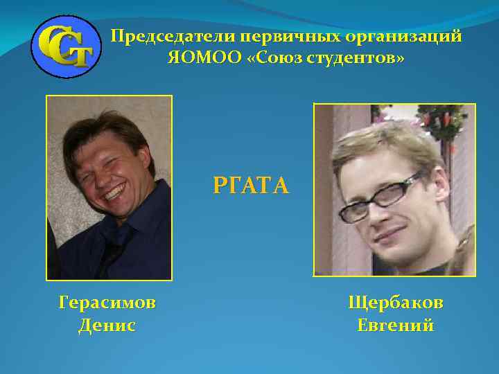 Председатели первичных организаций ЯОМОО «Союз студентов» РГАТА Герасимов Денис Щербаков Евгений 