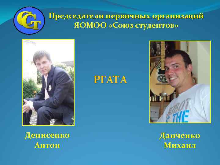 Председатели первичных организаций ЯОМОО «Союз студентов» РГАТА Денисенко Антон Данченко Михаил 