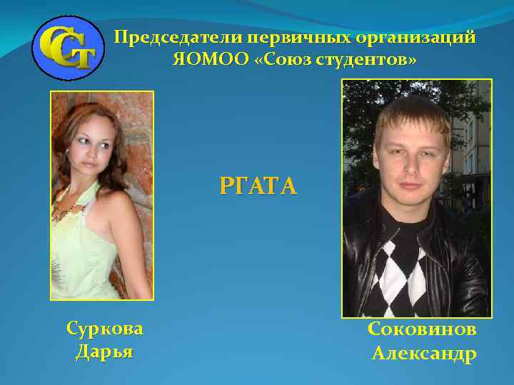 Председатели первичных организаций ЯОМОО «Союз студентов» РГАТА Суркова Дарья Соковинов Александр 