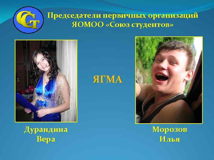 Председатели первичных организаций ЯОМОО «Союз студентов» ЯГМА Дурандина Вера Морозов Илья 