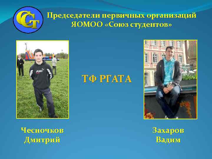 Председатели первичных организаций ЯОМОО «Союз студентов» ТФ РГАТА Чесночков Дмитрий Захаров Вадим 