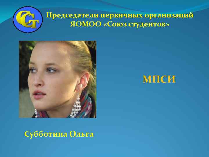 Председатели первичных организаций ЯОМОО «Союз студентов» МПСИ Субботина Ольга 