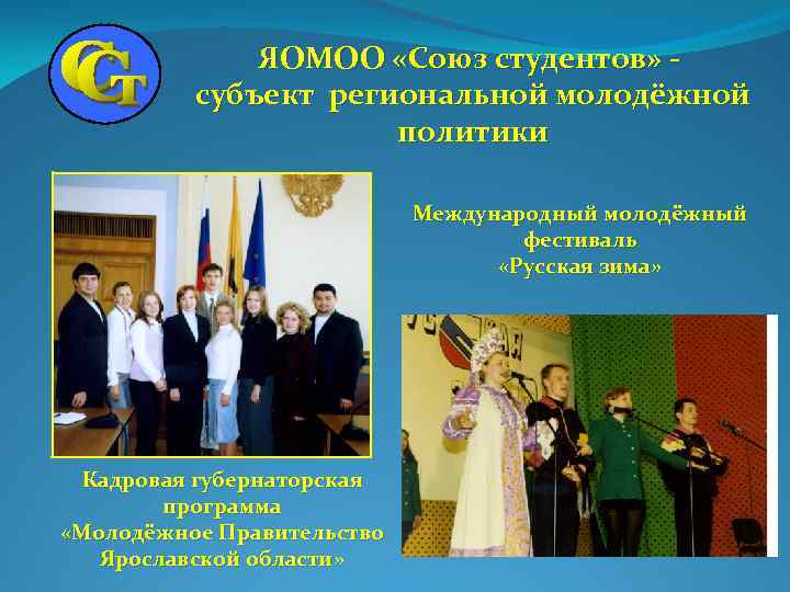 ЯОМОО «Союз студентов» субъект региональной молодёжной политики Международный молодёжный фестиваль «Русская зима» Кадровая губернаторская