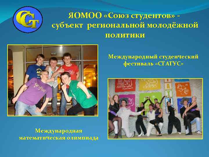 ЯОМОО «Союз студентов» субъект региональной молодёжной политики Международный студенческий фестиваль «СТАТУС» Международная математическая олимпиада