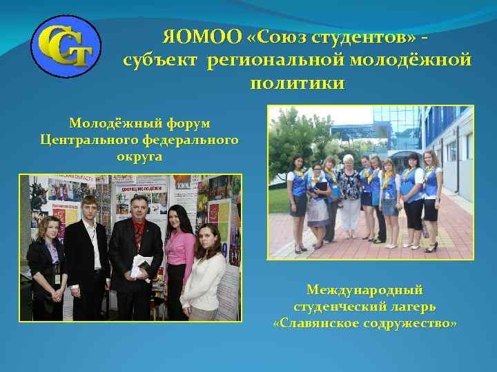 ЯОМОО «Союз студентов» субъект региональной молодёжной политики Молодёжный форум Центрального федерального округа Международный студенческий