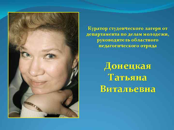 Куратор студенческого лагеря от департамента по делам молодежи, руководитель областного педагогического отряда Донецкая Татьяна