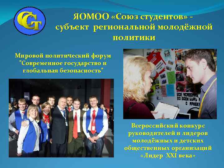 ЯОМОО «Союз студентов» субъект региональной молодёжной политики Мировой политический форум "Современное государство и глобальная