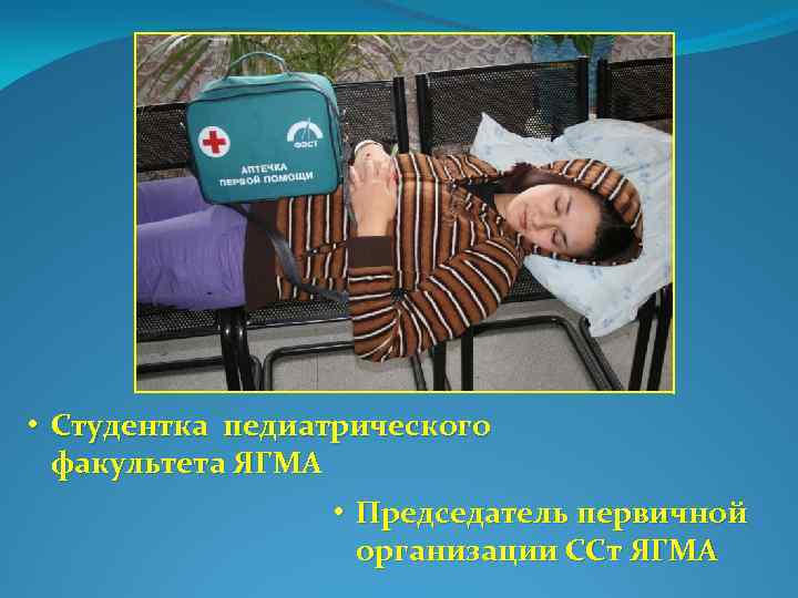  • Студентка педиатрического факультета ЯГМА • Председатель первичной организации ССт ЯГМА 