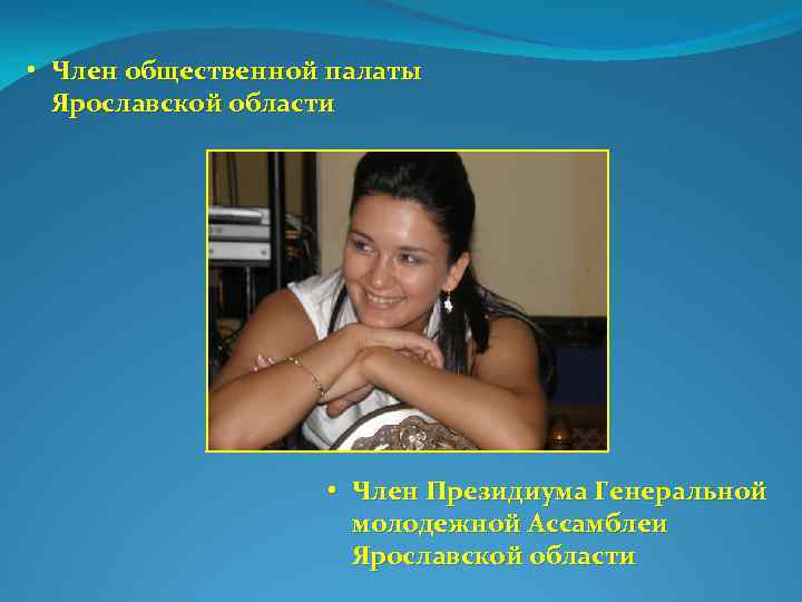  • Член общественной палаты Ярославской области • Член Президиума Генеральной молодежной Ассамблеи Ярославской