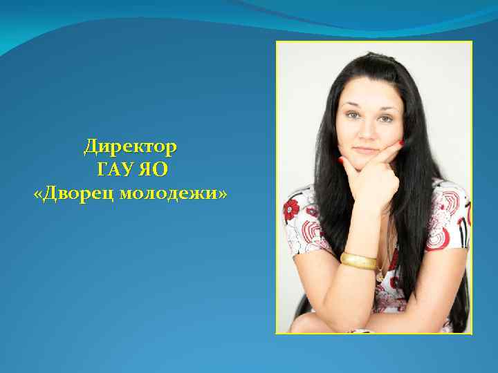 Директор ГАУ ЯО «Дворец молодежи» 