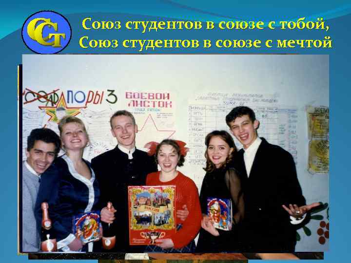 Союз студентов в союзе с тобой, Союз студентов в союзе с мечтой 