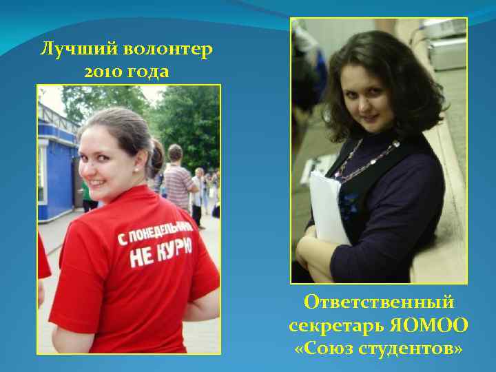 Лучший волонтер 2010 года Ответственный секретарь ЯОМОО «Союз студентов» 