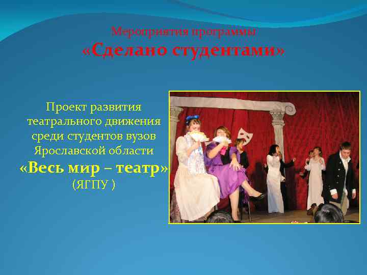 Мероприятия программы «Сделано студентами» Проект развития театрального движения среди студентов вузов Ярославской области «Весь