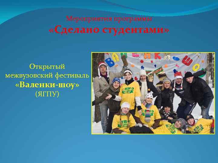 Мероприятия программы «Сделано студентами» Открытый межвузовский фестиваль «Валенки-шоу» (ЯГПУ) 