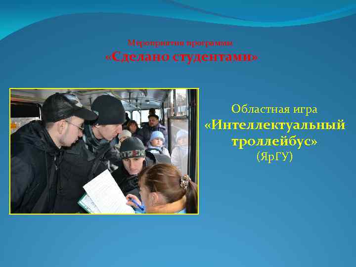 Мероприятия программы «Сделано студентами» Областная игра «Интеллектуальный троллейбус» (Яр. ГУ) 