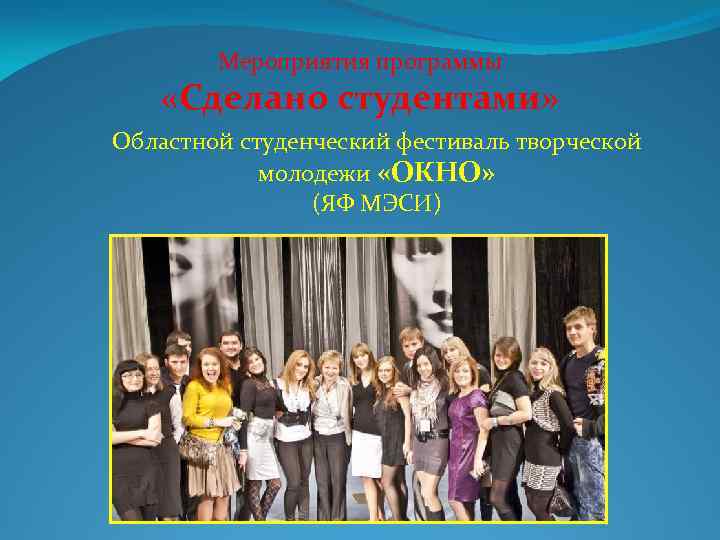 Мероприятия программы «Сделано студентами» Областной студенческий фестиваль творческой молодежи «ОКНО» (ЯФ МЭСИ) 
