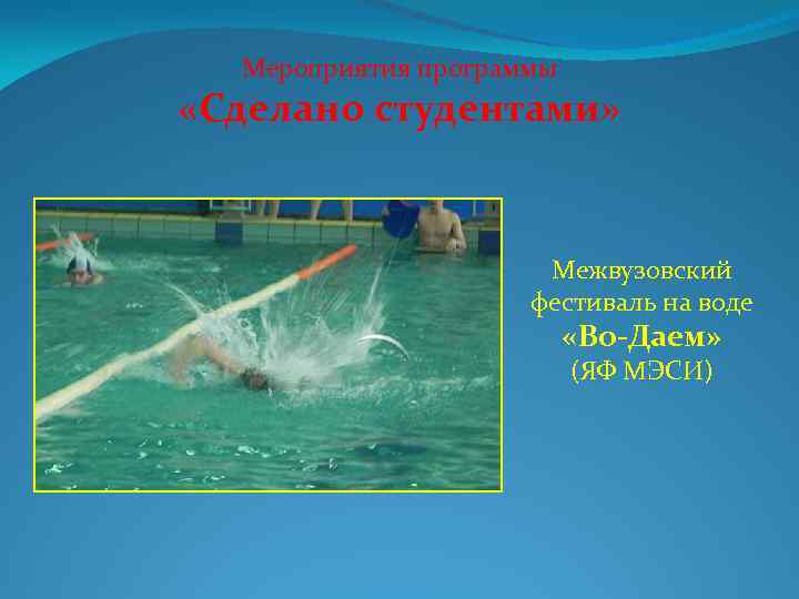 Мероприятия программы «Сделано студентами» Межвузовский фестиваль на воде «Во-Даем» (ЯФ МЭСИ) 