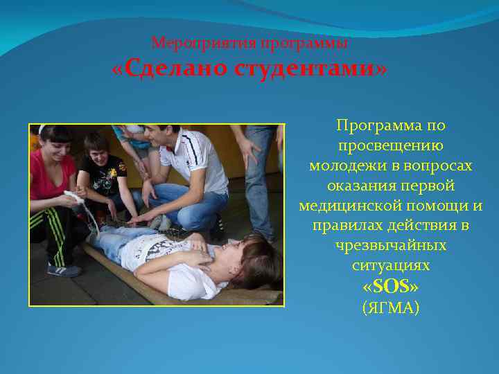 Мероприятия программы «Сделано студентами» Программа по просвещению молодежи в вопросах оказания первой медицинской помощи