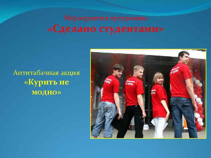 Мероприятия программы «Сделано студентами» Антитабачная акция «Курить не модно» 