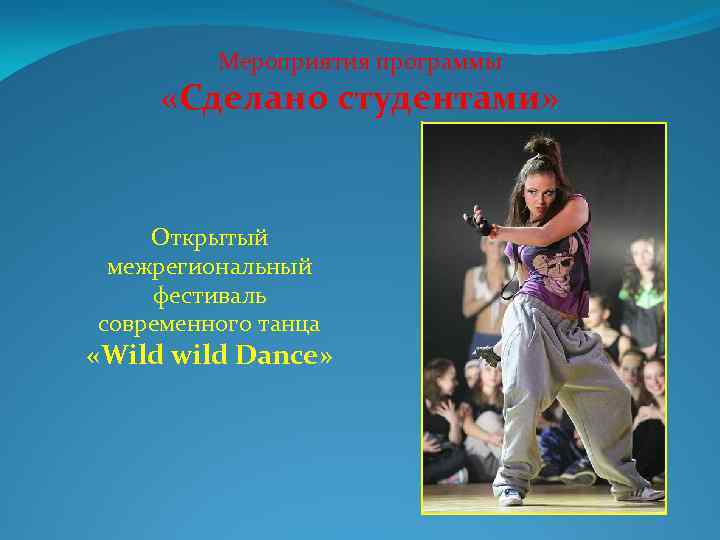 Мероприятия программы «Сделано студентами» Открытый межрегиональный фестиваль современного танца «Wild wild Dance» 