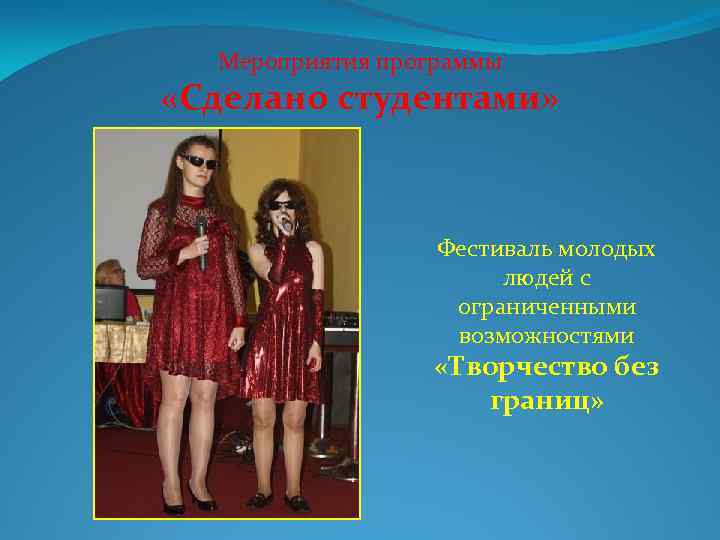 Мероприятия программы «Сделано студентами» Фестиваль молодых людей с ограниченными возможностями «Творчество без границ» 