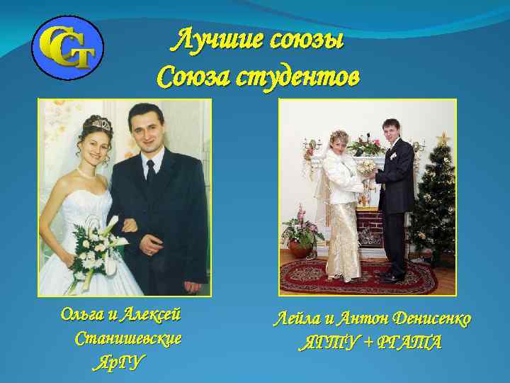 Лучшие союзы Союза студентов Ольга и Алексей Станишевские Яр. ГУ Лейла и Антон Денисенко