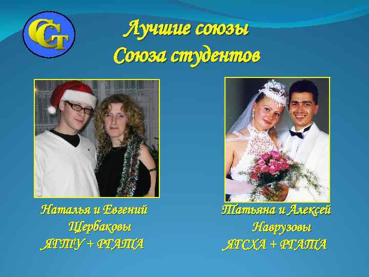 Лучшие союзы Союза студентов Наталья и Евгений Щербаковы ЯГТУ + РГАТА Татьяна и Алексей