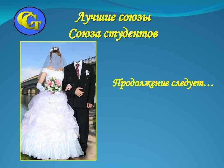 Лучшие союзы Союза студентов Продолжение следует… 