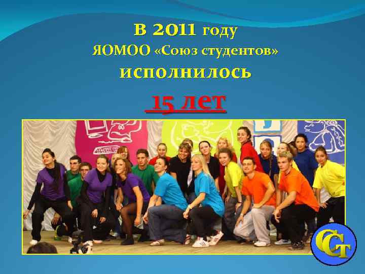 в 2011 году ЯОМОО «Союз студентов» исполнилось 15 лет 