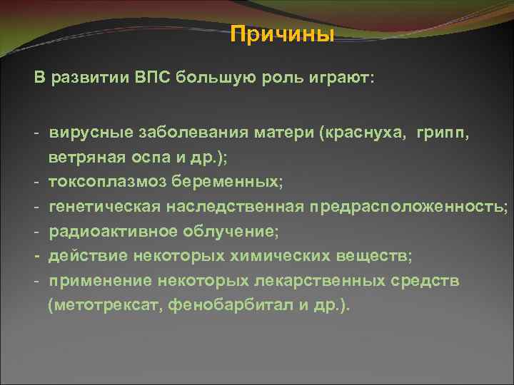  Причины В развитии ВПС большую роль играют: - вирусные заболевания матери (краснуха, грипп,