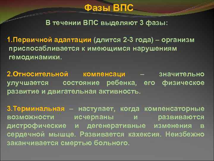 Фазы ВПС В течении ВПС выделяют 3 фазы: 1. Первичной адаптации (длится 2 -3